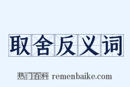 取舍反义词是什么意思的图片